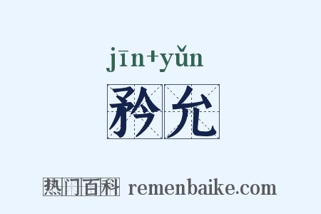 矜允是什么意思的图片